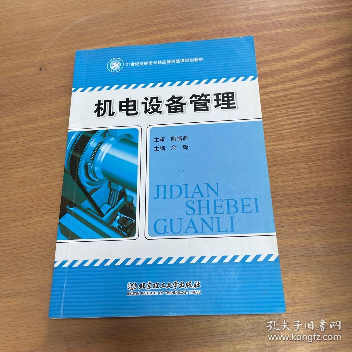 机电设备管理/高等职业教育十二五精品课程建设规划教材